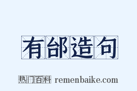 有邰造句是什么意思的图片